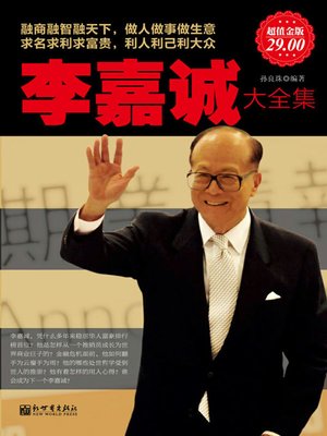 cover image of 李嘉诚大全集